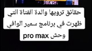 : حقائق ترويها والدة الراقصة التي ظهرت في برنامج سمير الوافي 