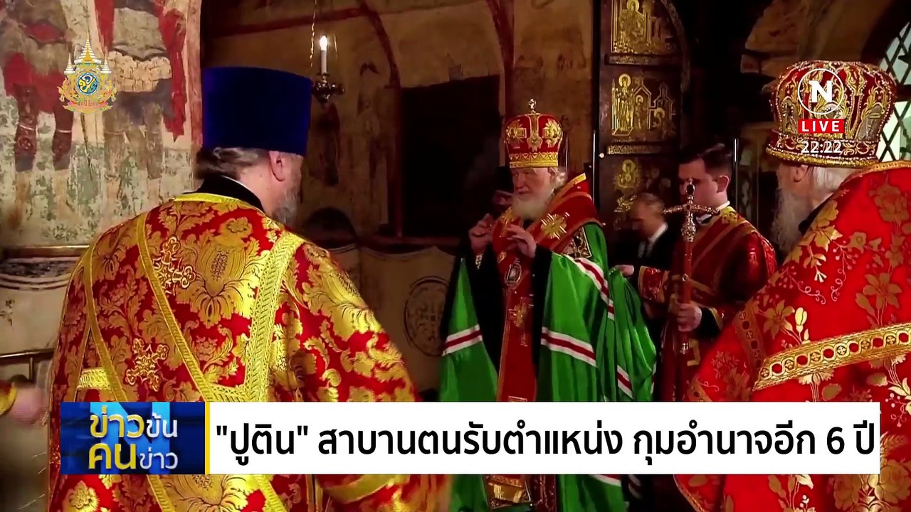 “ปูติน” สาบานตนรับตำแหน่ง | ข่าวข้นคนข่าว | 7 พ.ค. 67 | PART 6