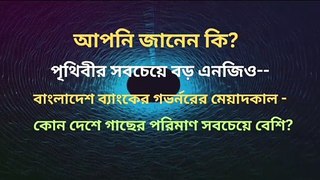 বিশ্বের সবচেয়ে বড় এনজিও- |  GK Bangla | Learning Time BD