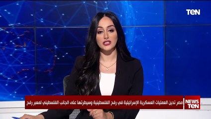 مصر تدين العمليات العسكرية الإسرائيلية في رفح الفلسطينية وسيطرتها على الجانب الفلسطيني لمعبر رفح