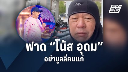 อ.เฉลิมชัย ฟาด "โน้ส อุดม" อย่าบูลลี่คนแก่ - พาดพิงศิลปินแห่งชาติ | PPTV Online