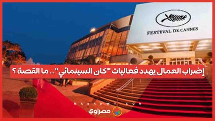 إضراب العمال يهدد فعاليات كان السينمائي.. ما القصة ؟