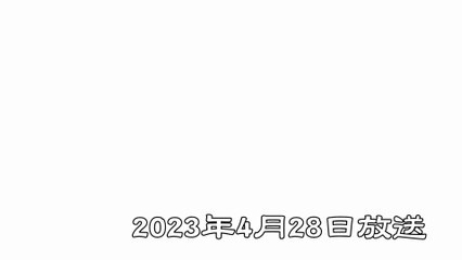 01_第一回放送　2023年4月28日