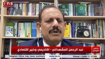 الاقتصاد العراقي في خطر مع د عبد الرحمن المشهداني وضياء الكواز والمواطن على قناة insTV