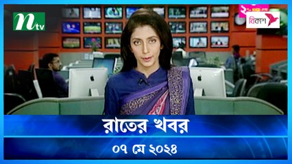 Rater Khobor | 07 May 2024 | NTV Latest News Updates