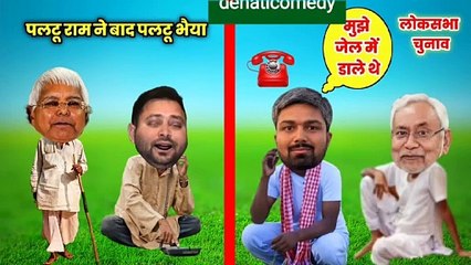 चुनाव कांमेडी  पलटूराम चाचा के बाद अब मनीष कश्यप भी पलटे