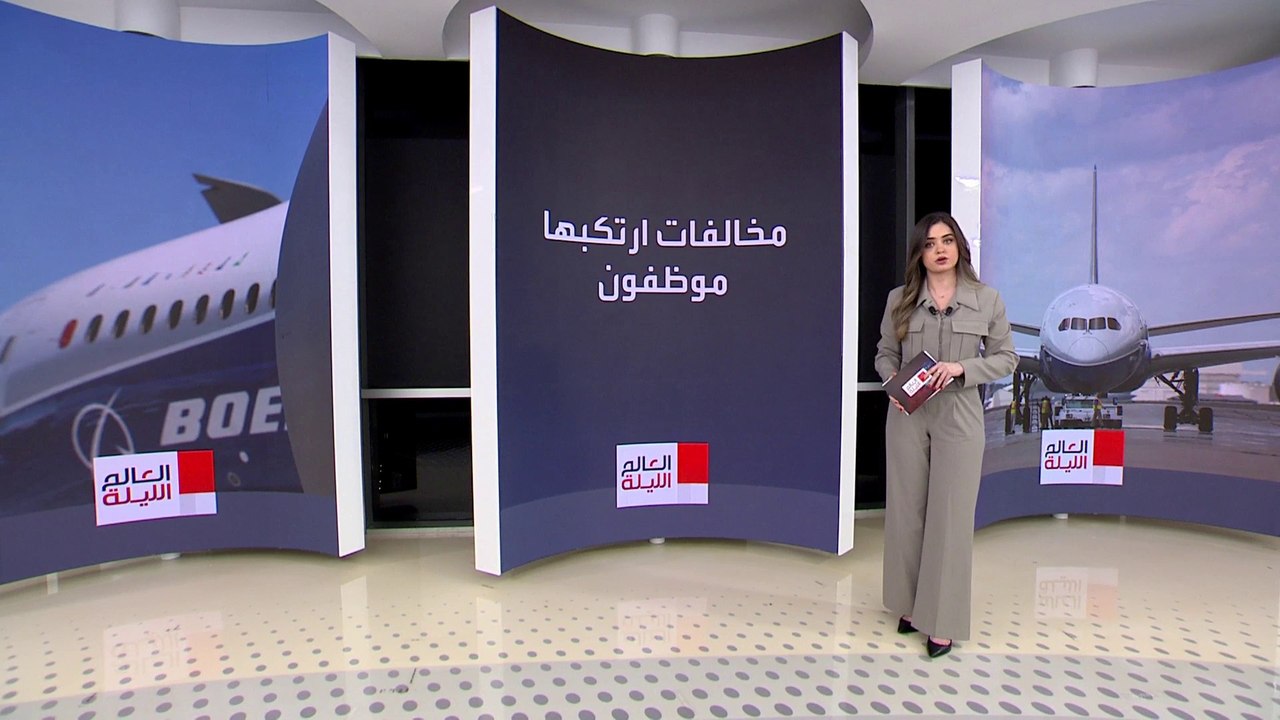 شركة بوينغ تكتشف مخالفات وتلاعب بين الموظفين ال...