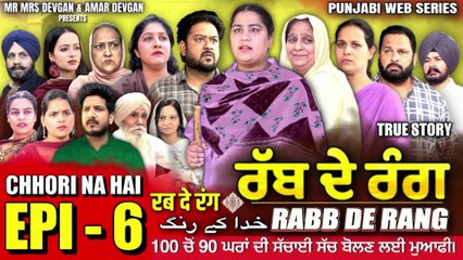 RABB DE RANG | ਰੱਬ ਦੇ ਰੰਗ | EPISODE 6 | خدا کے رنگ | MR MRS DEVGAN | NEW PUNJABI WEB SERIES 2024