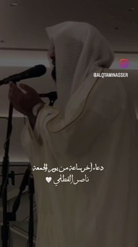 دعاء آخر ساعة من يوم الجمعة- ناصر القطامي