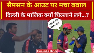 DC vs RR: Sanju Samson के Controversial Out पर हो गया बवाल, Delhi के मालिक का Reaction | IPL 2024