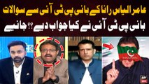 Aamir Ilyas Rana kay PTI Chief Say Sawalat par Bani PTI Kay Jawabat Kiya ? Janiye