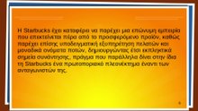 Πώς η Starbucks δημιούργησε το ανταγωνιστικό της πλεονέκτημα