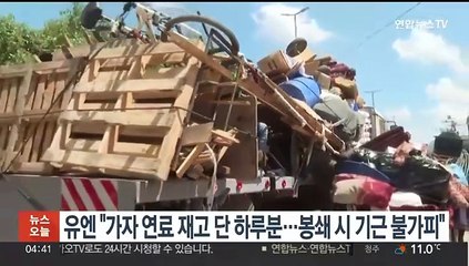 유엔 "가자 연료재고 단 하루분…봉쇄시 기근 불가피"