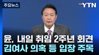 尹, 내일 취임 2주년 기자회견...1시간 반 생중계 예정 / YTN