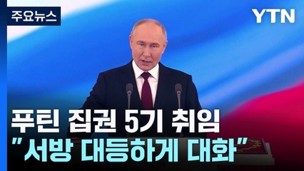 푸틴 집권 5기 공식 취임..."서방과 대화는 대등한 조건에서" / YTN