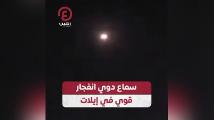 سماع دوي انفجار قوي في إيلات