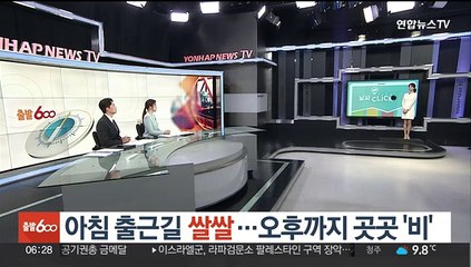 [날씨클릭] 아침 출근길 쌀쌀…오후까지 곳곳 '비'