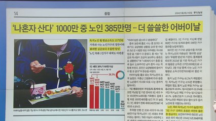 [조간 브리핑] '나혼자산다' 1000만 중 노인 385만명... 더 쓸쓸한 어버이날 / YTN