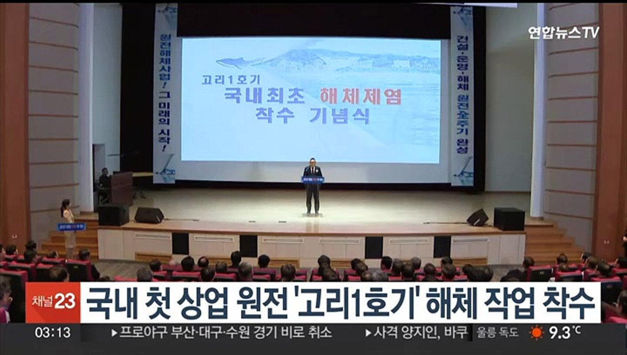 국내 첫 상업 원전 '고리1호기' 해체 작업 착수