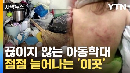 [자막뉴스] "줄어드나 싶었는데"...아동학대 늘어나는 '이곳' / YTN