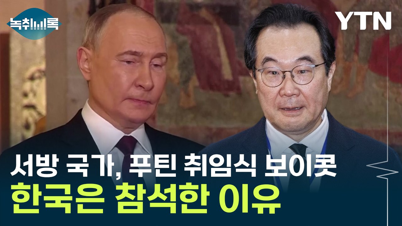 서방 국가, 푸틴 취임식 보이콧...한국은 참석한 이유 [Y녹취록] / YTN