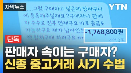[자막뉴스] 구매자가 판매자를 속이는 '신종 중고거래 사기' / YTN
