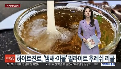 [핫클릭] 냄새·이물 발생…하이트진로, 필라이트 후레쉬 자진 회수 外