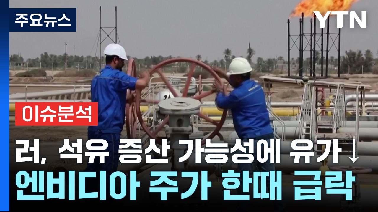 [뉴스업] 러, 석유 증산 가능성에 유가 하락·엔비디아 한때 급락...증시 영향은? / YTN