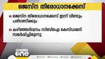 ജെസ്‌ന തിരോധാനക്കേസ്; കോടതി ഇന്ന് വീണ്ടും പരിഗണിക്കും