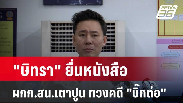 ษิทรา ยื่นหนังสือ ผกก.สน.เตาปูน ทวงคดี บิ๊กต่อ | โชว์ข่าวเช้านี้ |8 พ.ค. 67