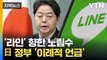 [자막뉴스] 일본 정부의 이례적 언급...'라인' 향한 노림수? / YTN