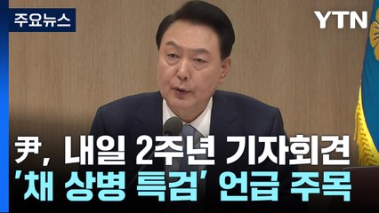 내일 尹 기자회견...여야, '채 상병 특검' 언급 주목 / YTN