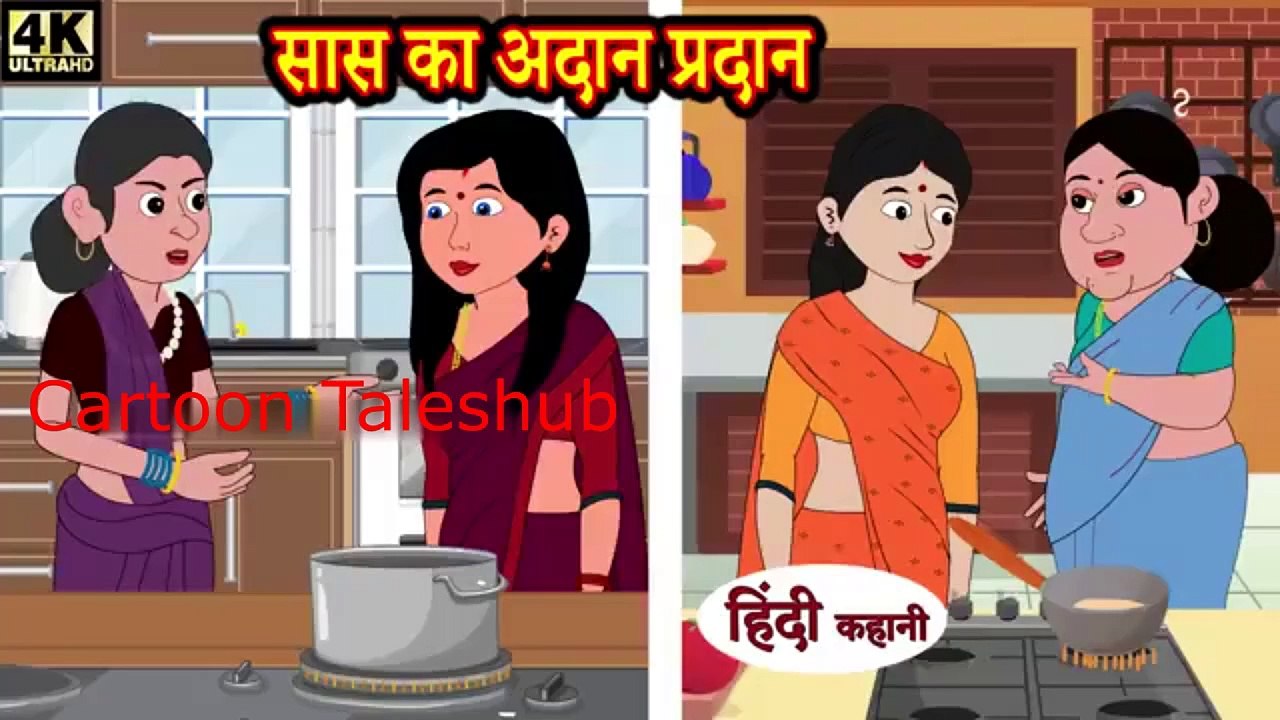 सास का अदान प्रदान  || Hindi Story || Saas ka aadan pradan