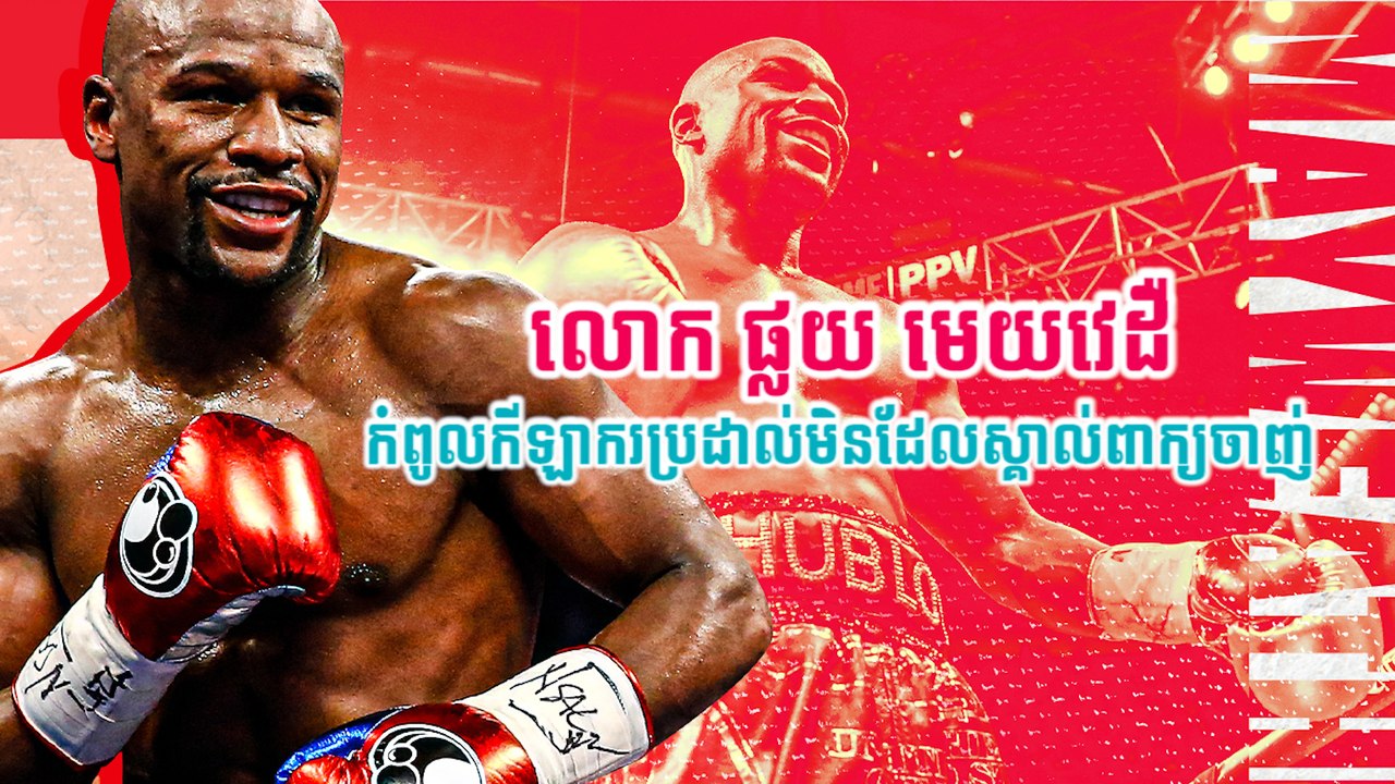 លោក ផ្លយ មេយវេដឺ កំពូលកីឡាករប្រដាល់មិនដែលស្គាល់ពាក្យចាញ់