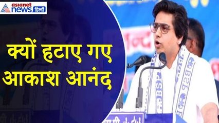 Akash Anand : Mayawati की पॉलिटिक्स में क्यों फिट नहीं हुए आकाश आनंद, अहम पदों से धोया हाथ