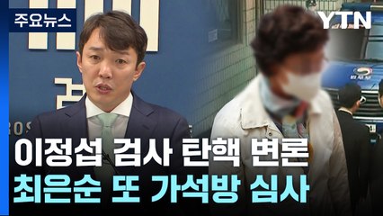 '비위 의혹' 이정섭 탄핵 변론 시작...최은순 3번째 가석방 심사 / YTN
