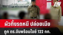 ผัวทิ้งรถหนี ปล่อยเมียถูก ตร.จับพร้อมไอซ์ 122 กก. | โชว์ข่าวเช้านี้ |8 พ.ค. 67