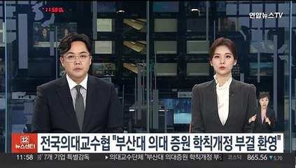 전국의대교수협 "부산대 의대증원 학칙개정 부결 환영"