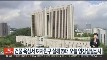 건물 옥상서 여자친구 살해 20대 오늘 영장실질심사