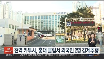 [단독] 현역 카투사, 홍대 클럽서 외국인 2명 강제추행