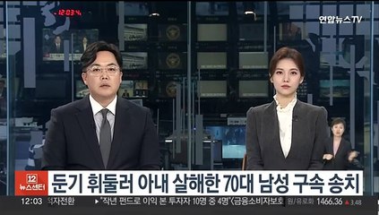둔기 휘둘러 아내 살해한 70대 남성 구속 송치