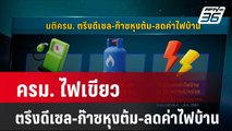 ครม. ไฟเขียว ตรึงดีเซล-ก๊าซหุงต้ม-ลดค่าไฟบ้าน | โชว์ข่าวเช้านี้ |8 พ.ค. 67