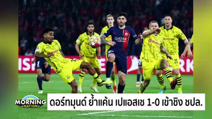 ดอร์ทมุนด์ ย้ำแค้น เปแอสเช 1-0 เข้าชิงชปล. | Morning Nation | 8 พ.ค. 67 | PART 5