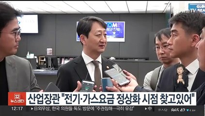산업장관 "전기·가스요금 정상화 시점 찾고있어"