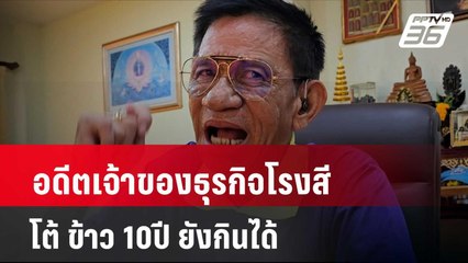 เปิดใจอดีตเจ้าของธุรกิจโรงสีข้าวโต้ ข้าว 10ปี ยังกินได้ สารอาหารคงเดิม | โชว์ข่าวเช้านี้ |8 พ.ค. 67