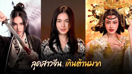ใหม่ ดาวิกา chinese makeup สวยสับ เอาใจแฟนคลับชาวจีนโดยเฉพาะ