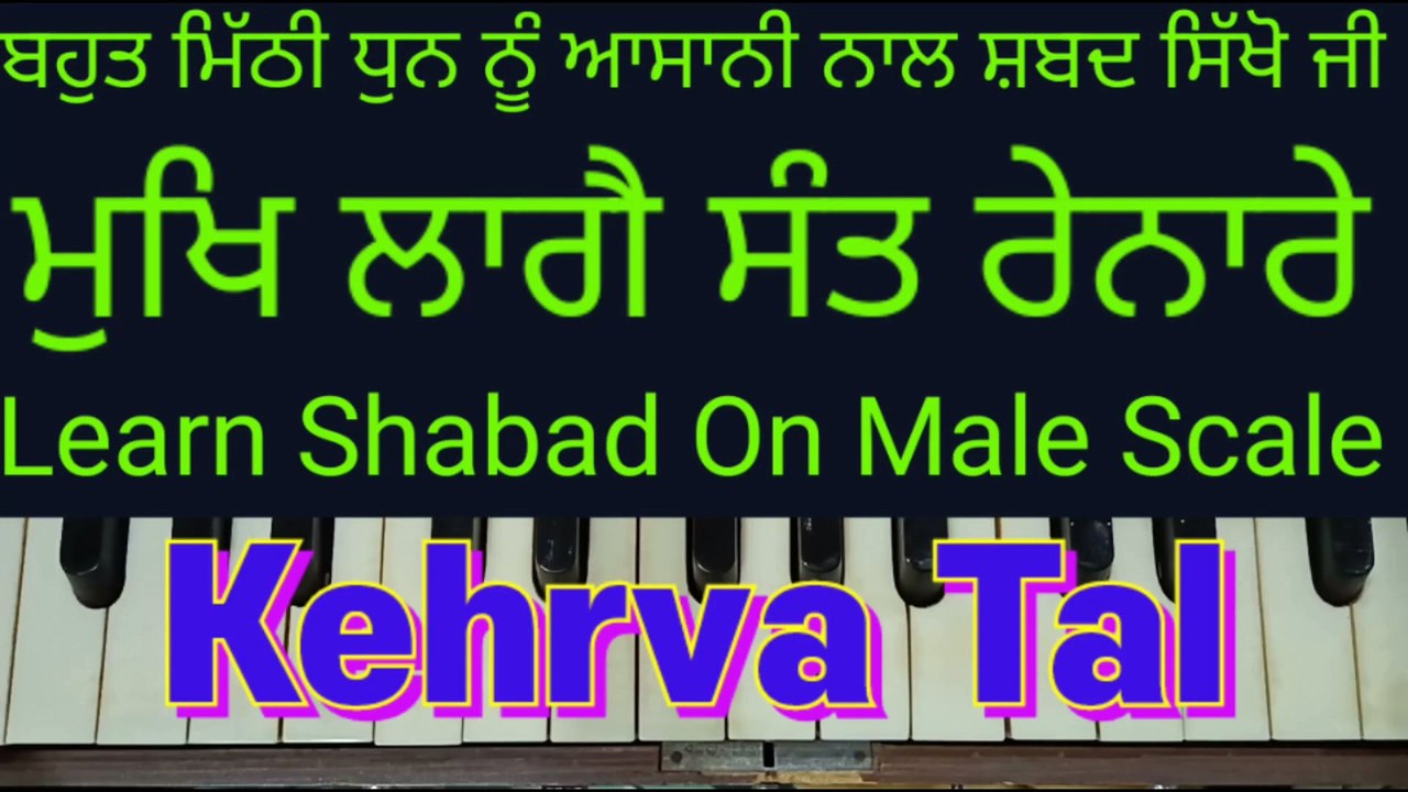 Mukh Lage Sant Renare On Harmonium । Male Scale, Kehrva Tal ।