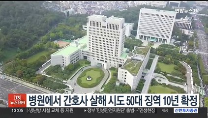 Tải video: 병원에서 간호사 살해 시도 50대 징역 10년 확정