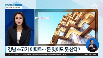 강남 초고가 아파트…돈 있어도 못 산다?