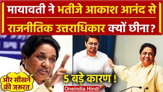 Mayawati ने Akash Anand से क्यों वापस लिया राजनीतिक उत्तराधिकार, 5 कारण | BSP | UP | वनइंडिया हिंदी